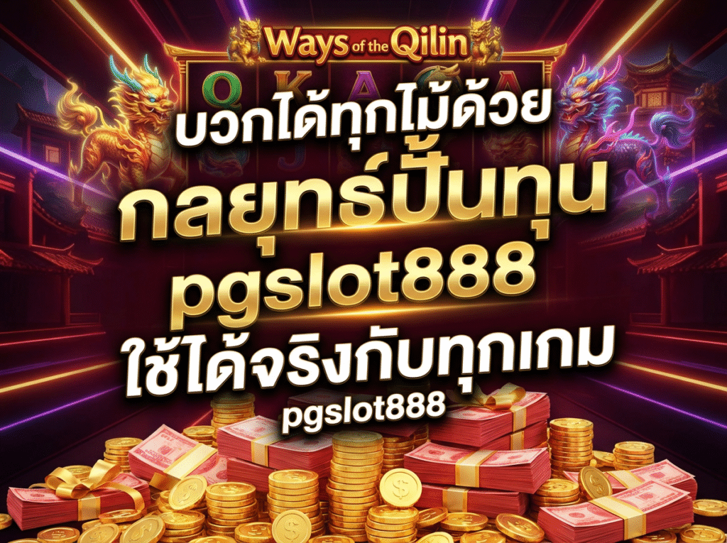 บวกได้ทุกไม้ด้วย กลยุทธ์ปั้นทุน pgslot888 ใช้ได้จริงกับทุกเกม